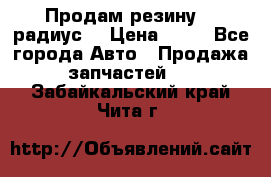 Продам резину 17 радиус  › Цена ­ 23 - Все города Авто » Продажа запчастей   . Забайкальский край,Чита г.